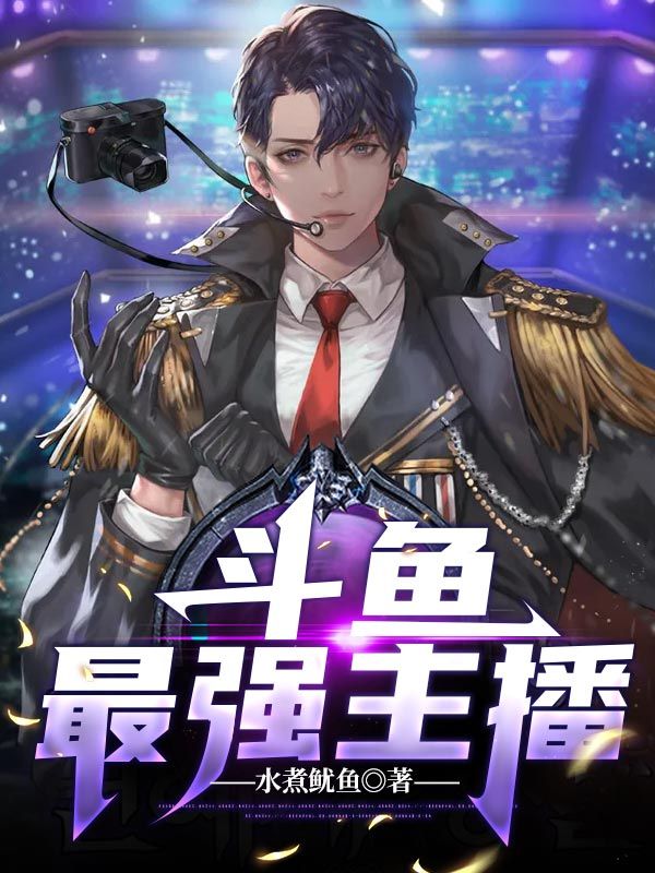 《斗鱼最强主播》王小易李春峰漩涡鸣人