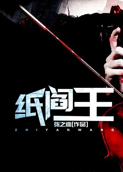 《纸阎王》林长生林天一