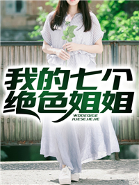 《我的七个绝色姐姐李牧老李头沈蔓歌君莫婉》李牧老李头沈蔓歌君莫婉