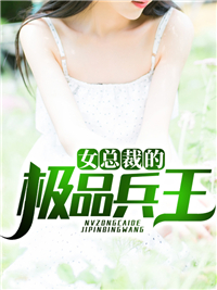 《女总裁的极品兵王》李阳林雪沈玉楚