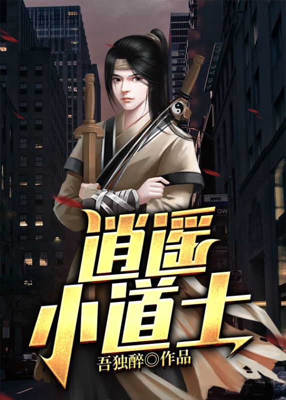 《逍遥小道士》楚天陈东来菲菲老万