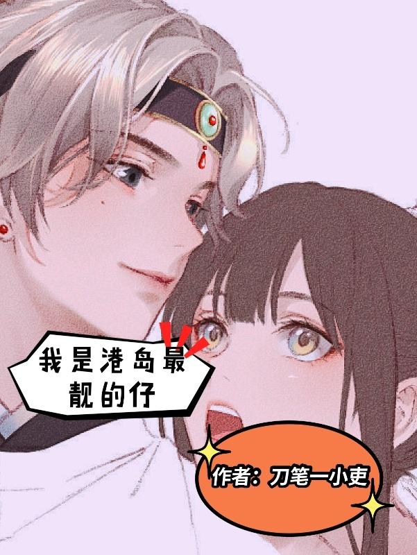 《我是港岛最靓的仔》叶枫蔡秀芳焦兴平李淑丽