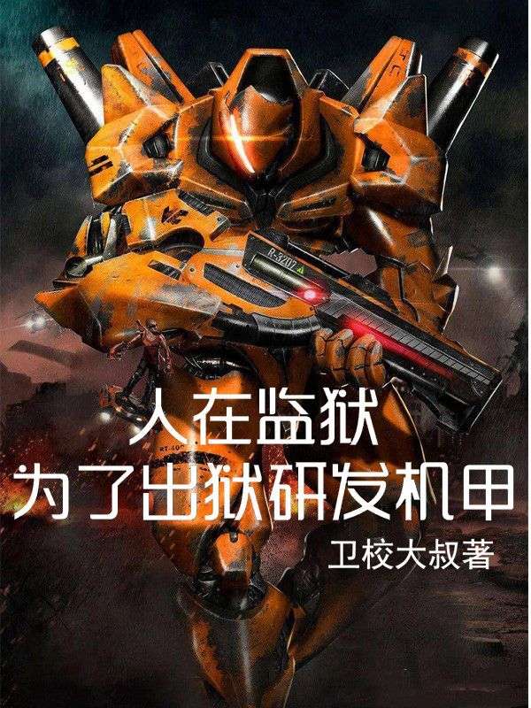 《人在监狱：为了出狱研发机甲》周扬格伦