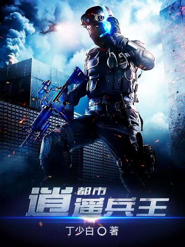 《都市逍遥兵王》李时锋杨若兰杨叔叔赵大少