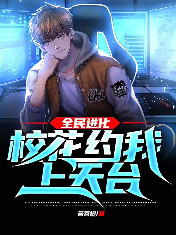 《全民进化：校花约我上天台！》苏小洛