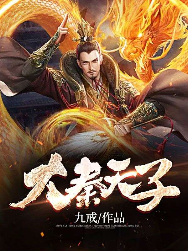 《大秦风流天子》胡亥秦亥赵高秦子婴
