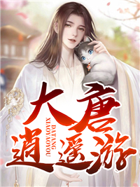 《大唐逍遥游白宋林小姐刘管家林柔》白宋林小姐刘管家林柔