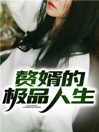 《赘婿的极品人生》江浩胡姐高薇李晴