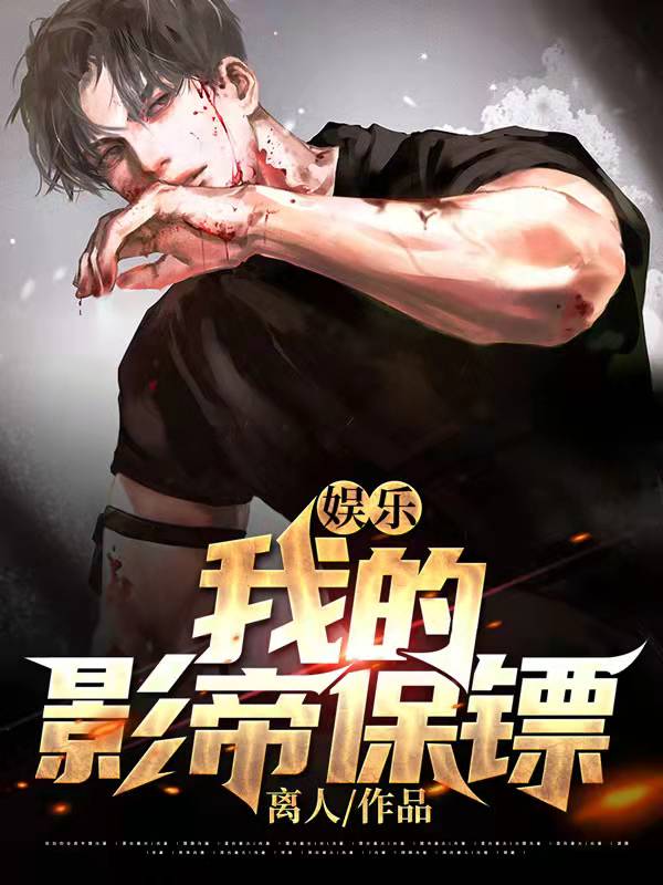 《娱乐：我的影帝保镖》热芭叶辰