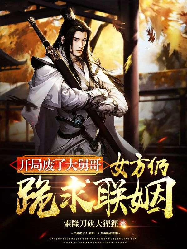 《开局废了大舅哥，女方仍跪求联姻》白宇东方云海东方雪东方一族