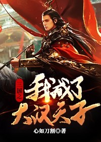 《三国之我成了大汉天子》刘协伏寿
