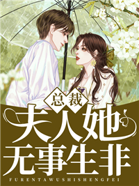 《总裁，夫人她无事生非》宋如念薄司白江依琳宋宇安