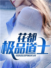 《花都极品道士》楚风楚瑶玄青道长黄锐立