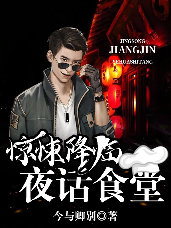 《惊悚降临：夜话食堂》罗然林非妃张爷爷