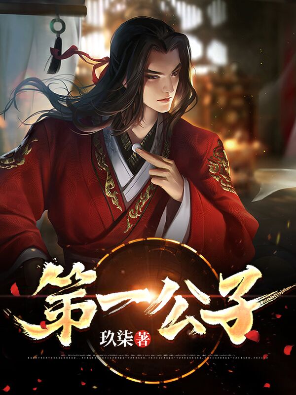 《第一公子》江缺江东流刘正能