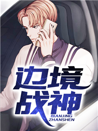 《边境战神》许彦孙梓严筱矜何霞
