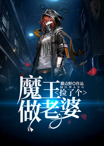 《捡了个魔王做老婆》叶凡天九幽
