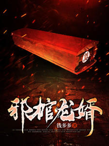 《邪棺龙婿》林九林远山母亲爹