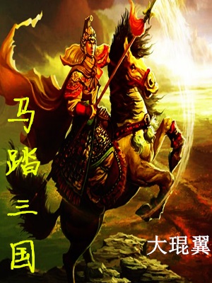《马踏三国》马超阎行韩遂