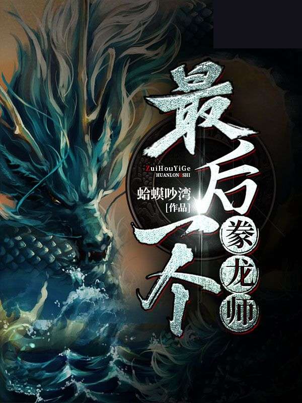 《最后一个豢龙师》陆晨陆三山水怪的新娘