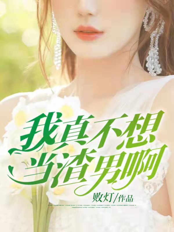 《重生之我真不是渣男》张阳方雪晴林雨菲王东