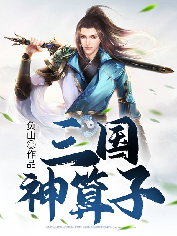 《三国神算子》苏文童渊曹操夏侯惇