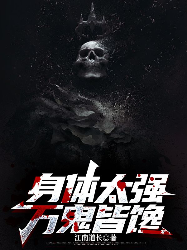 《身体太强，万鬼皆馋》苏阳爷爷我爸我妈
