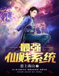 《最强仙贱系统》胡杨林馨许丽张山民