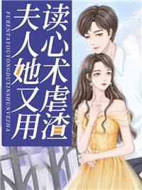 《夫人她又用读心术虐渣秦霖霖周凯明韩闵隽康箐箐》秦霖霖周凯明韩闵隽康箐箐