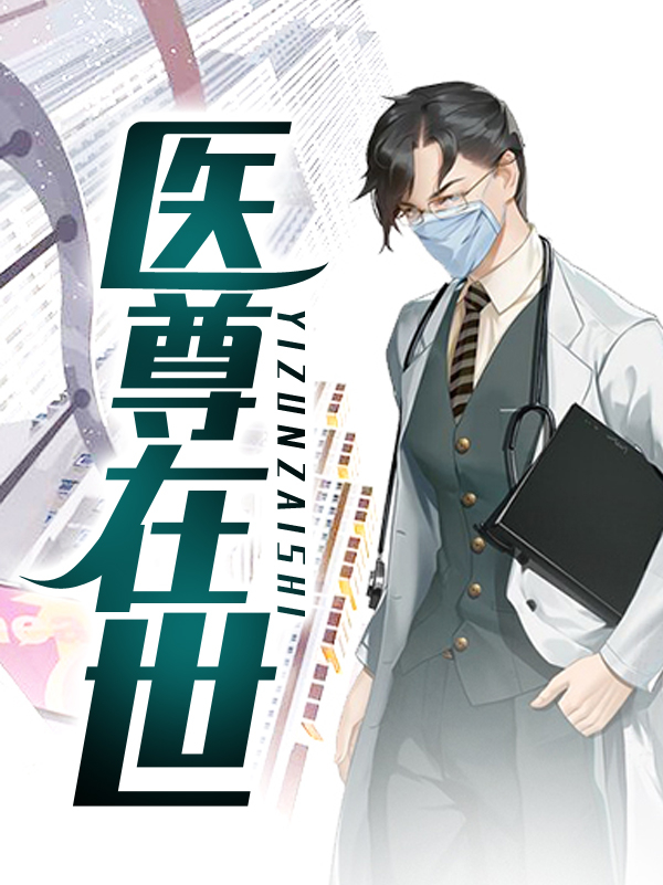 《医尊在世》许飞李志胜张红玲龙三