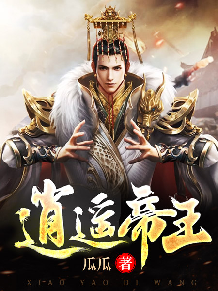 《逍遥帝王》周凡叶娴妃萧晴叶婉清