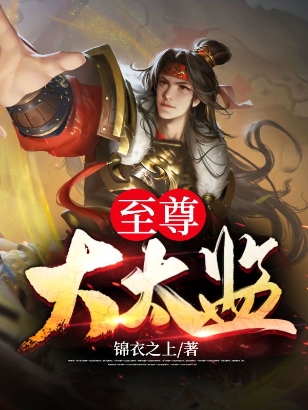 《锦衣九千岁》萧太后燕西寻欧阳剑