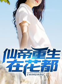 《仙帝重生在花都》陈天刘曦林玄浩孙一鸣
