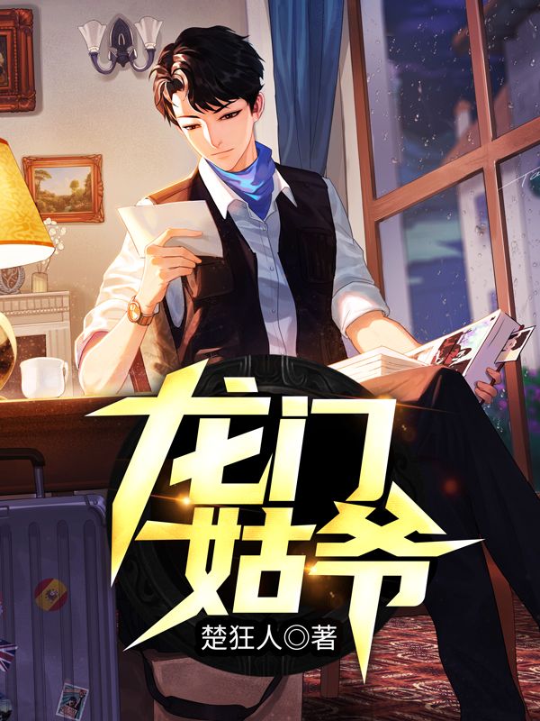 《龙门姑爷》楚阳王婉蓉王母