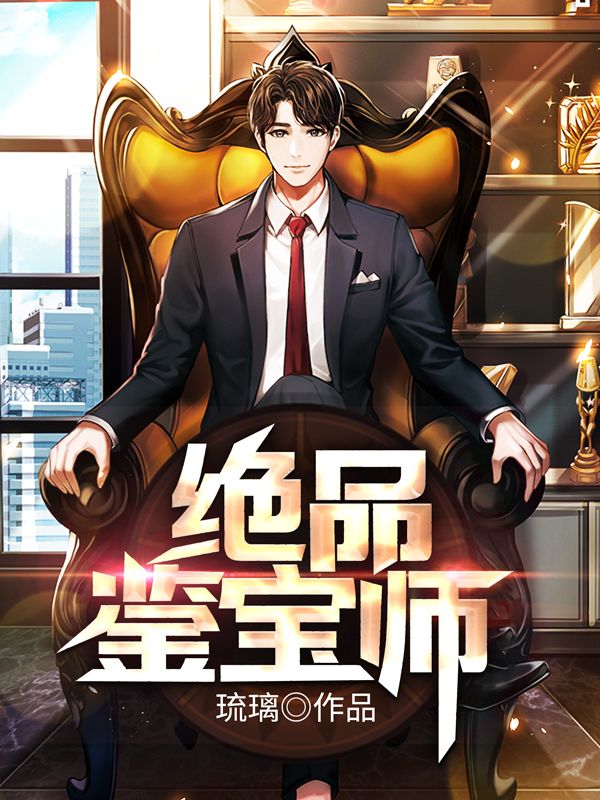 《绝品鉴宝师》慕怀秋大胡子林平