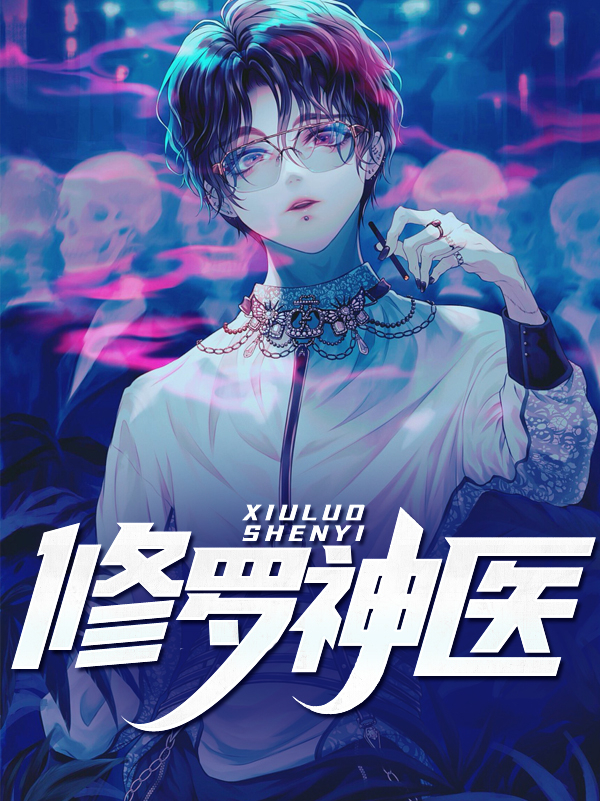 《修罗神医》陈阳柳如是小酥