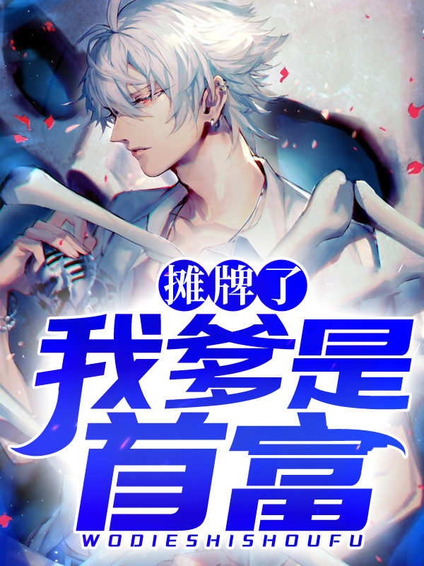 《摊牌了，我爹是首富》关昕林月儿潘晓婷金辉
