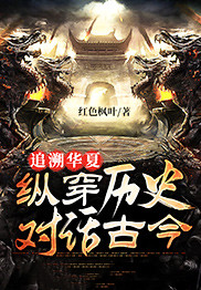 《追溯华夏：纵穿历史，对话古今》林枫杜导老子大禹