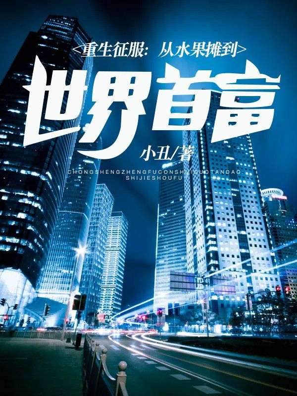 《重生征服：从水果摊到世界首富》刘虎刘华强