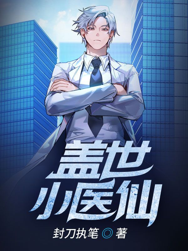 《盖世小医仙》李颖秦风
