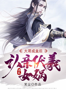 《洪荒：大哥成盒后，认亲伏羲女娲》张衍伏羲女娲