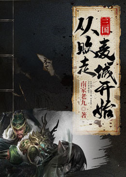 《三国：从败走麦城开始》廖化关羽刘封南断
