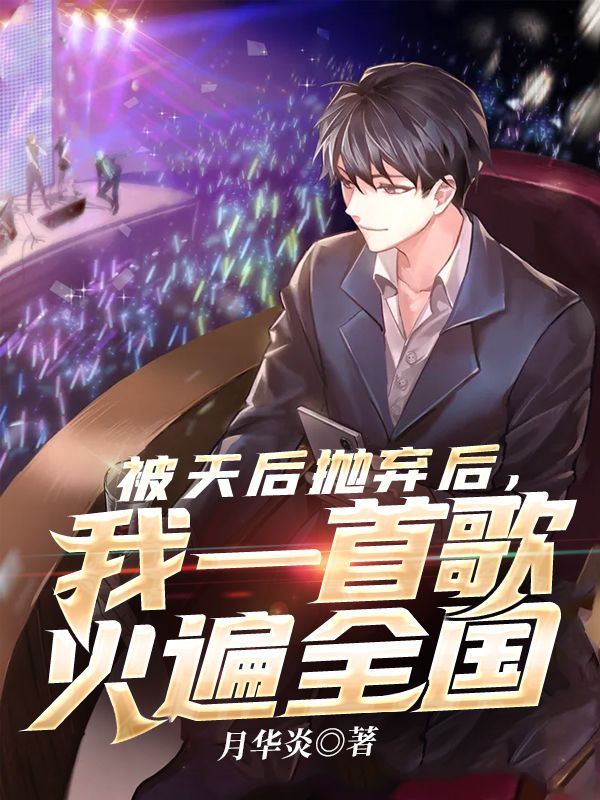 《被天后抛弃后，我一首歌火遍全国》叶云陈婧萱花少