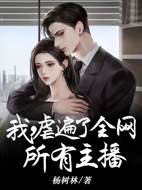 《我，虐遍了全网所有主播》沈枫周亚楠