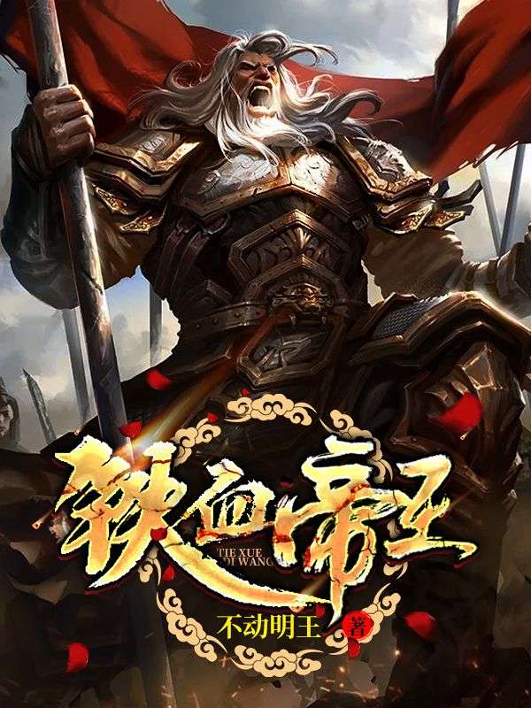 《铁血帝王》项坚颜淑仪王御医月狐