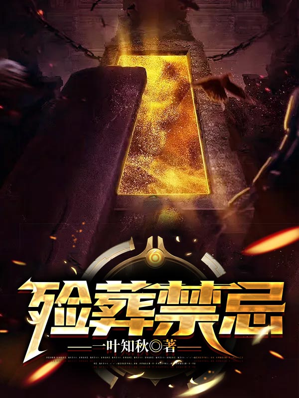 《殓葬禁忌》肖魏魃师父