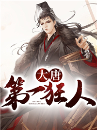 《大唐第一狂人》李承乾李二李程前王迁