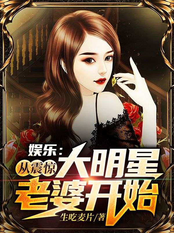 《娱乐：从震惊大明星老婆开始》林岩李可馨