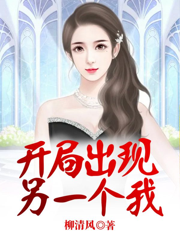 《开局出现另一个我》陈南国字脸大美女