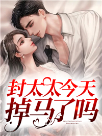 《封太太今天掉马了吗姜筱筱封凌秦慕凡姜梦琪》姜筱筱封凌秦慕凡姜梦琪